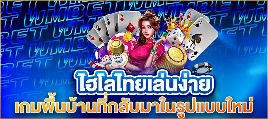 ไฮโลไทยเล่นง่าย เกมพื้นบ้านที่กลับมาในรูปแบบใหม่ สนุก ได้เงินไว