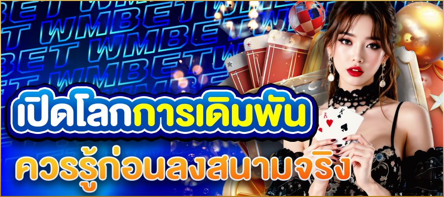 เปิดโลกการเดิมพันกับเว็บตรงคาสิโน: ความจริงที่นักพนันควรรู้ก่อนลงสนามจริง