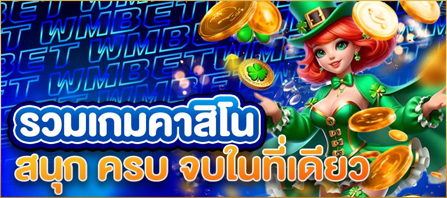 รวมเกมคาสิโนออนไลน์ยอดฮิตในปีนี้ สนุกครบทุกสไตล์ เล่นง่าย ได้เงินจริง