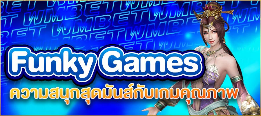สล็อต Funky Games ความสนุกสุดมันส์กับเกมคุณภาพ ที่สายปั่นไม่ควรพลาด